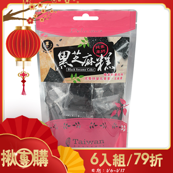 【揪團購】黑芝麻糕 