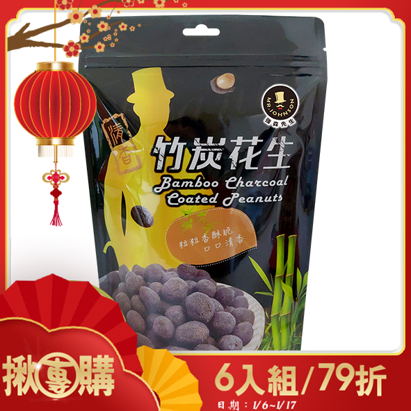 【揪團購】竹炭花生/