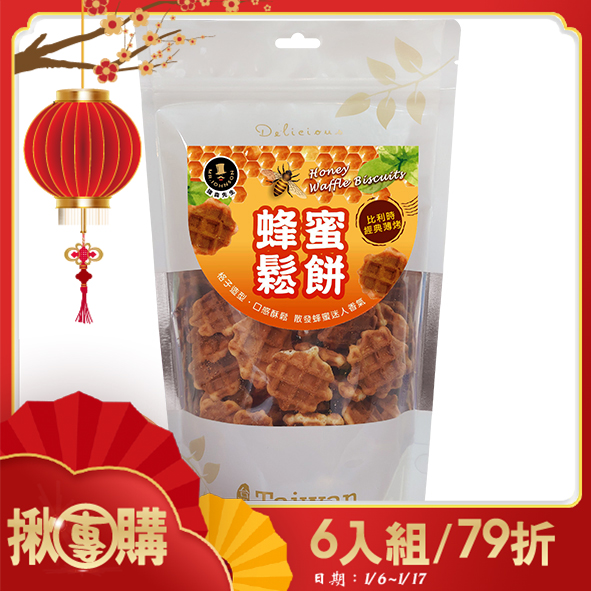 【揪團購】蜂蜜鬆餅 