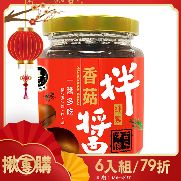 【揪團購】香菇拌醬 