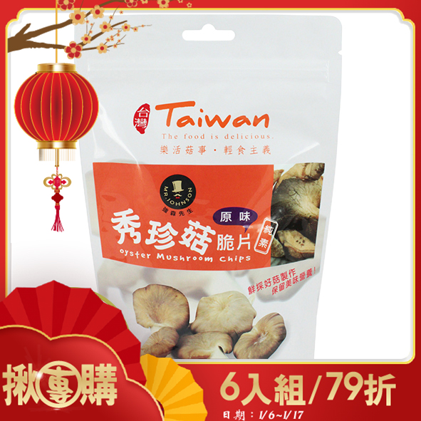 【揪團購】秀珍菇脆片