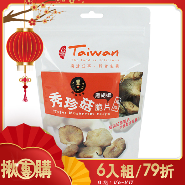 【揪團購】秀珍菇脆片