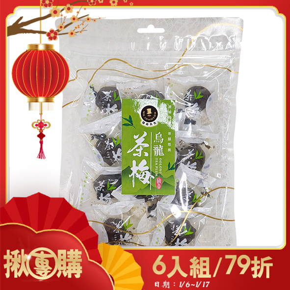 【揪團購】烏龍茶梅 