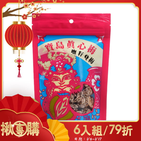 【揪團購】寶島真心梅