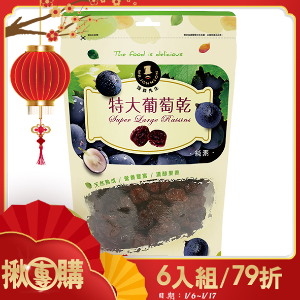 【揪團購】特大葡萄乾