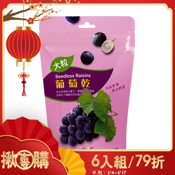 【揪團購】特大葡萄乾