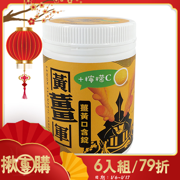 【揪團購】黃薑軍薑黃