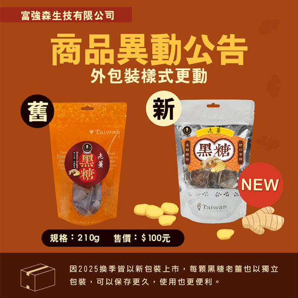 黑糖(老薑)【強森先生】兩個一等一的健康食材碰在一起