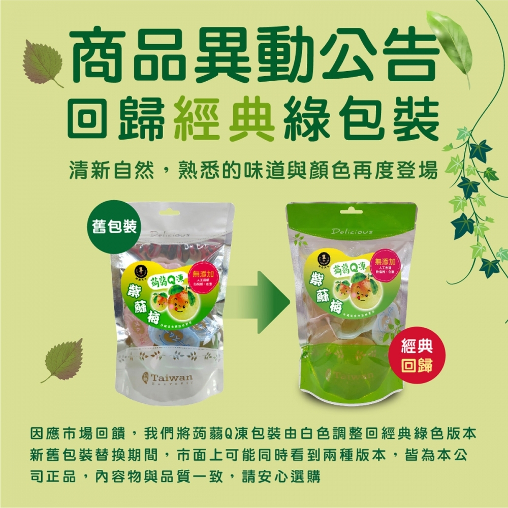 蒟蒻Q凍-紫蘇梅口味【強森先生】低卡 350g/袋裝
