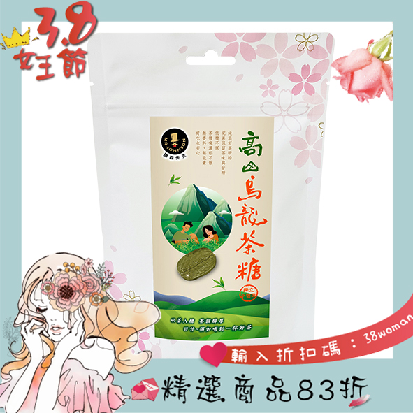 高山烏龍茶糖【強森先