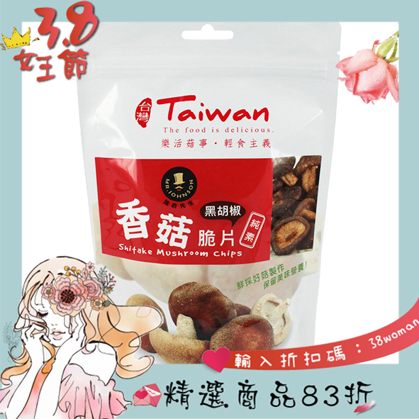 香菇脆片-黑胡椒 