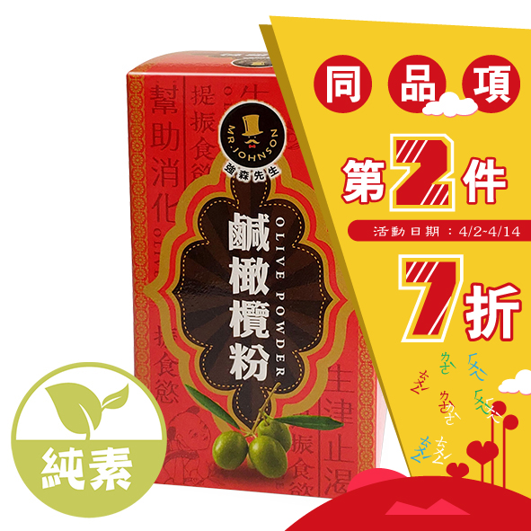 【童樂會】鹹橄欖粉 