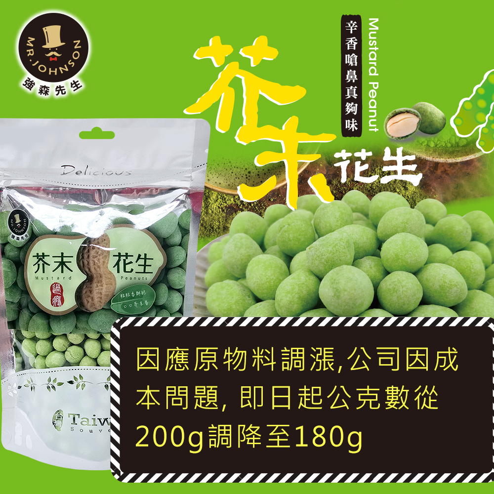 芥末花生 裸粒【強森先生】最嗆花生 顆粒飽滿  芥末嗆爽 超涮嘴 獨特口感 人氣熱銷 台灣花生