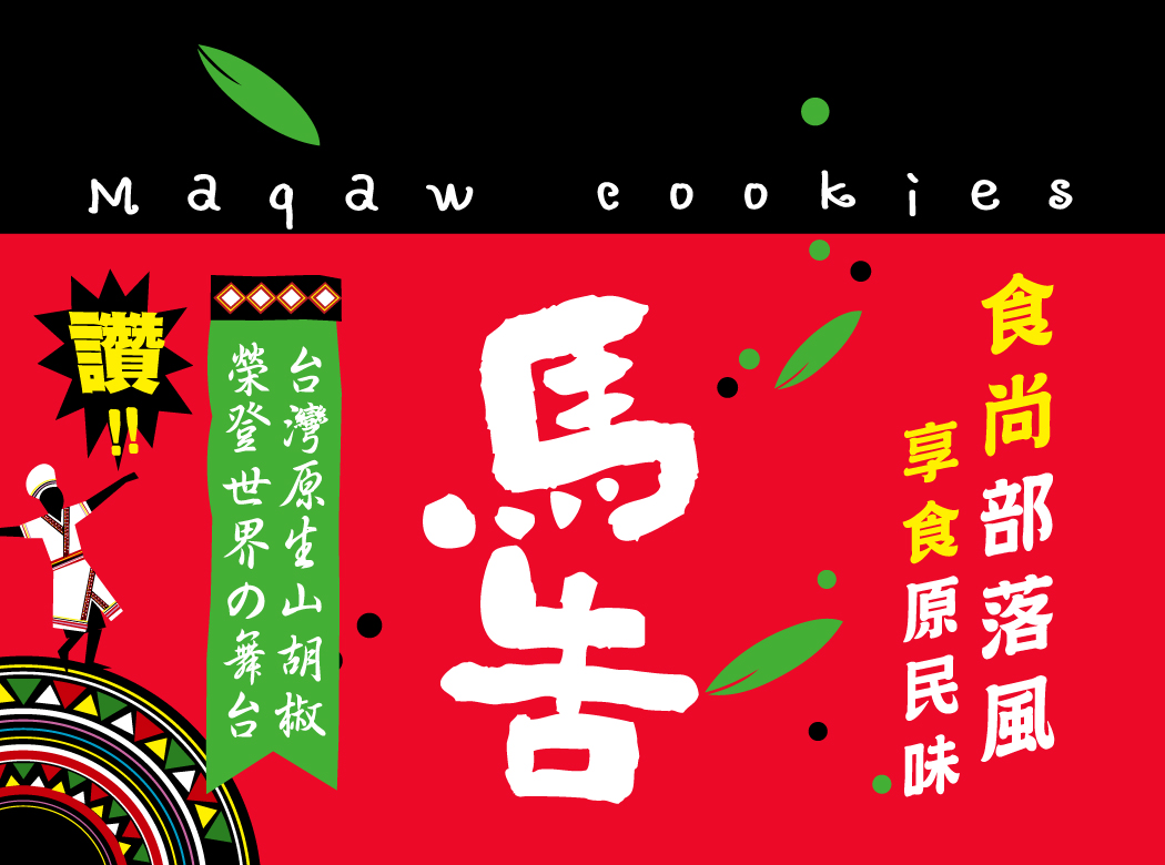 馬告現在是高端的料理的新寵兒，馬告的香味多元，富強森的強森先生開發這一款的餅乾，一口咬下忍不住再下一片