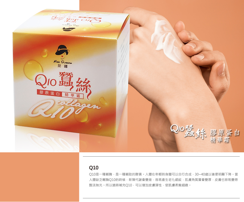 Q10女人美麗肌膚不可或缺的元素，補充水分，老人最適用，歷久

的乳液，觀光區熱賣